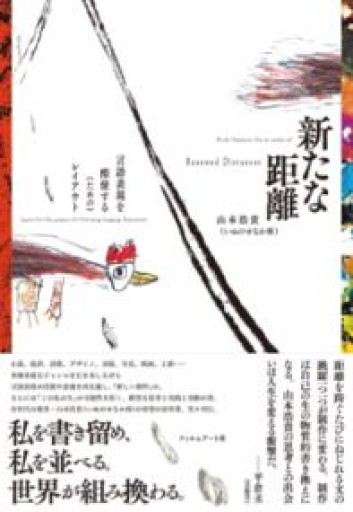 新たな距離 言語表現を酷使する（ための）レイアウト - 夜分の話