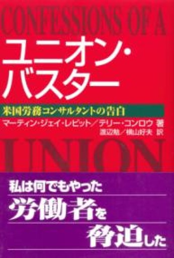 ユニオン・バスター - 山崎 精一と仲間たち