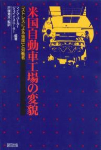 米国自動車工場の変貌: 「ストレスによる管理」と労働者 - 山崎 精一と仲間たち