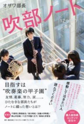 吹部ノート - 12分間の青春 -（SYNCHRONOUS BOOKS） - 日本ビジネスプレス