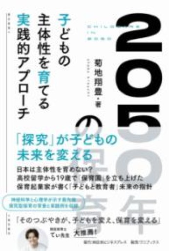 2050年の保育（SYNCHRONOUS BOOKS） - 日本ビジネスプレス