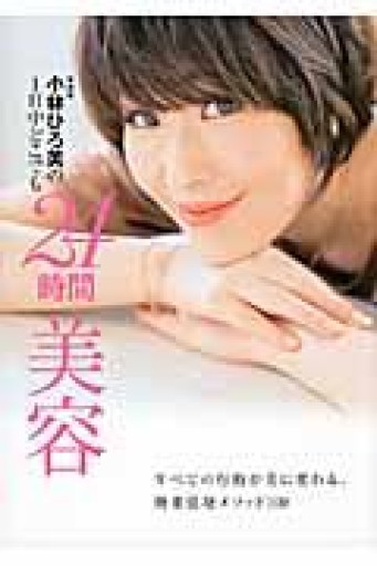 小林ひろ美の1日中どこでも 24時間美容 ~すべての行動が美に変わる、効果倍増メソッド100~（美人開花シリーズ） - あかぷりん