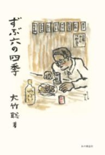 ずぶ六の四季 - もっこす舎