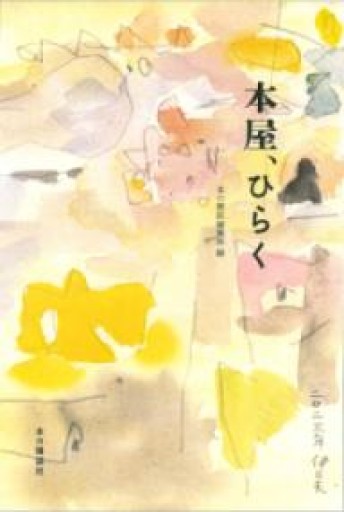 本屋、ひらく - 灯と音