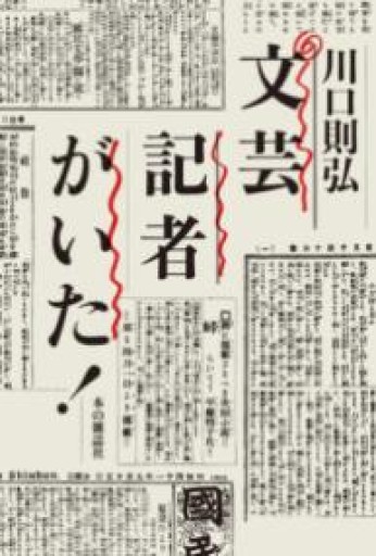 文芸記者がいた! - BOOKSスタンス
