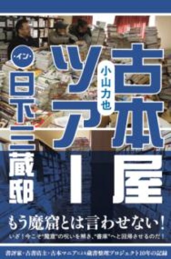 古本屋ツアー・イン・日下三蔵邸 - もっこす舎