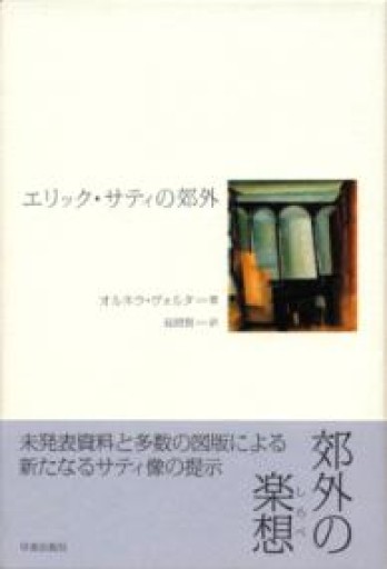 エリック・サティの郊外 - 澤田直の本棚