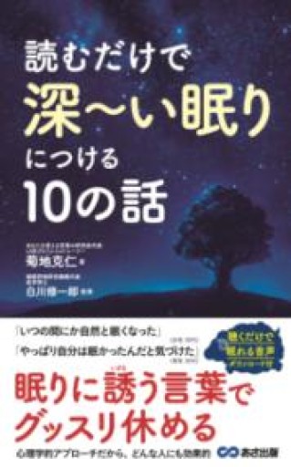 読むだけで深~い眠りにつける10の話 - NKCS出版