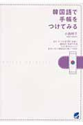 韓国語で手帳をつけてみる - てのひら書房