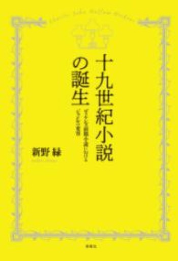 十九世紀小説の誕生―ディケンズ前期小説におけるジャンルの変容 - 高山 宏の本棚
