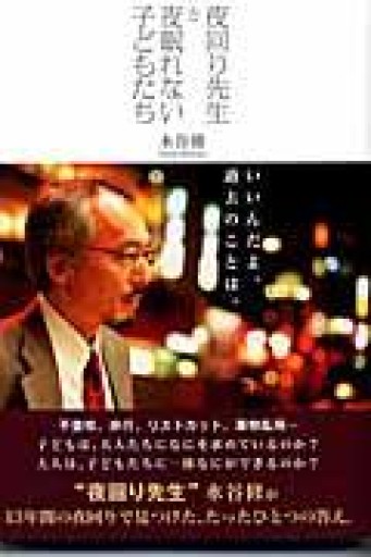 夜回り先生と夜眠れない子どもたち - 冨部 久志solida