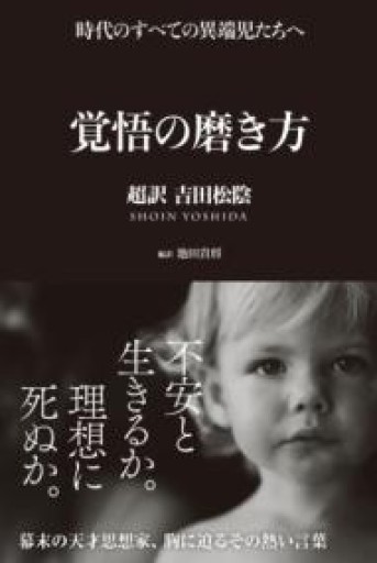 覚悟の磨き方 超訳 吉田松陰（Sanctuary books）（サンクチュアリ出版） - ALL REVIEWS