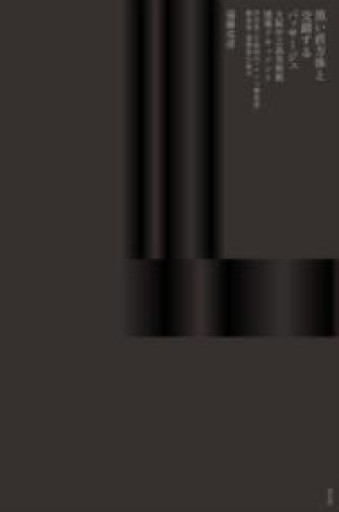 黒い直方体と交錯するパッサージュ 大阪中之島美術館 建築ドキュメント 学芸員・行政担当・コンペ審査員・構造家・建築家の証言 - 建築と音楽の本棚