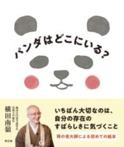 パンダはどこにいる？ - しじち文庫
