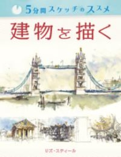 5分間スケッチのススメ:建物を描く - 書屋  速寫東京