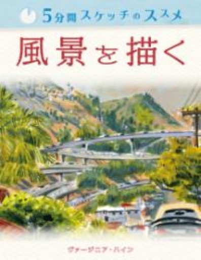 5分間スケッチのススメ:風景を描く - 書屋  速寫東京