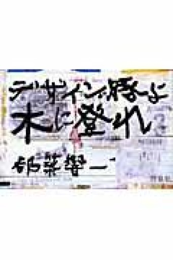 デザイン豚よ木に登れ - 建築と音楽の本棚