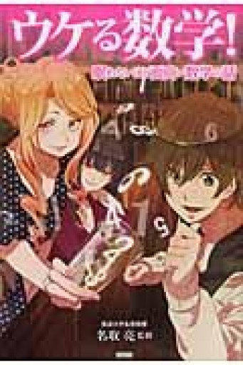 ウケる数学! 眠れないほど面白い数学の話 - ドミニク