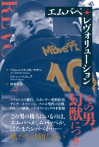 エムバペ・レヴォリューション - 陣野 俊史の本棚