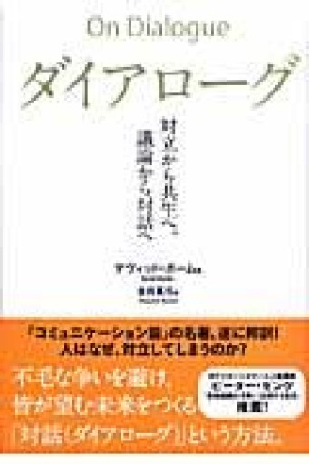 ダイアローグ――対立から共生へ、議論から対話へ - かむくら書店
