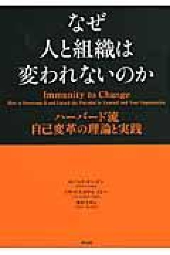 なぜ人と組織は変われないのか――ハーバード流 自己変革の理論と実践 - ここみち書店