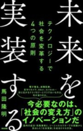 未来を実装する――テクノロジーで社会を変革する4つの原則 - 山口周の本棚