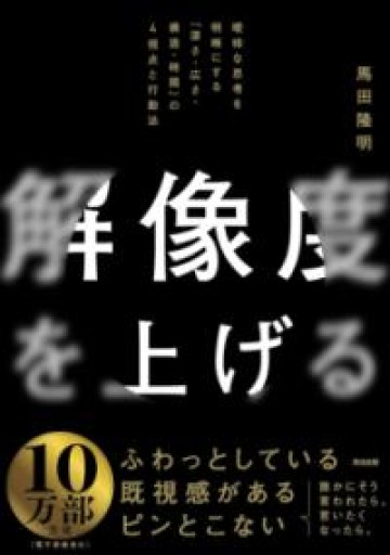 解像度を上げる――曖昧な思考を明晰にする「深さ・広さ・構造・時間」の4視点と行動法 - EMMY & UTAMI工房