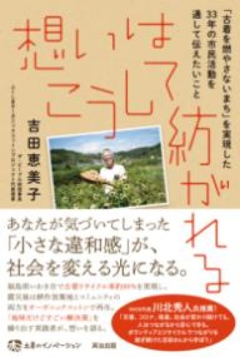 想いはこうして紡がれる――「古着を燃やさないまち」を実現した33年の市民活動を通して伝えたいこと - 猫町倶楽部（読書会コミュニティ）