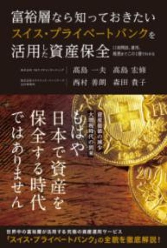 富裕層なら知っておきたいスイス・プライベートバンクを活用した資産保全 - 森田貴子の本棚