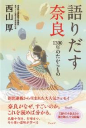 語りだす奈良 1300年のたからもの - ほんのひととき（SOLIDA）