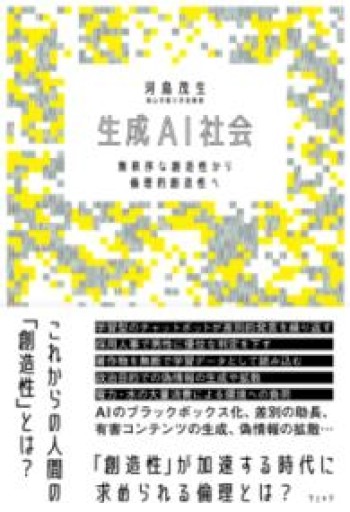 生成AI社会 無秩序な創造性から倫理的創造性へ - 日々編纂堂