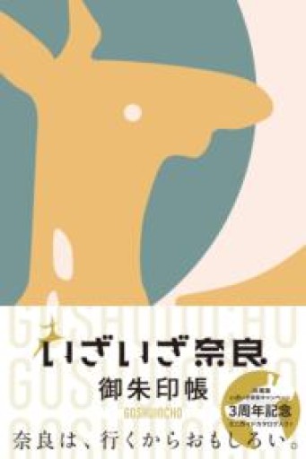 いざいざ奈良 御朱印帳（[バラエティ]） - ほんのひととき（SOLIDA）