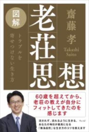 図解 老荘思想 トラブルを寄せつけない生き方 - ほんのひととき（SOLIDA）