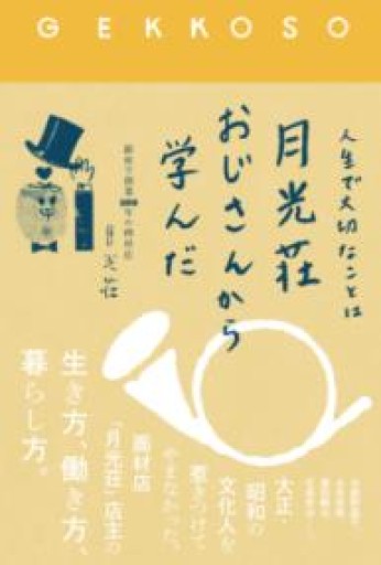 人生で大切なことは月光荘おじさんから学んだ - 青い鳥の物語