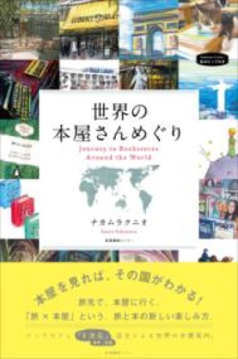 世界の本屋さんめぐり（私のとっておき） - 湖南堂