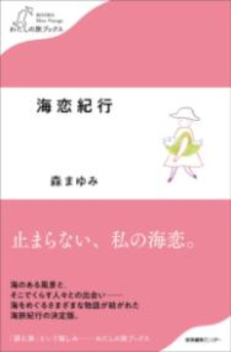 海恋紀行（わたしの旅ブックス） - 森まゆみの本棚