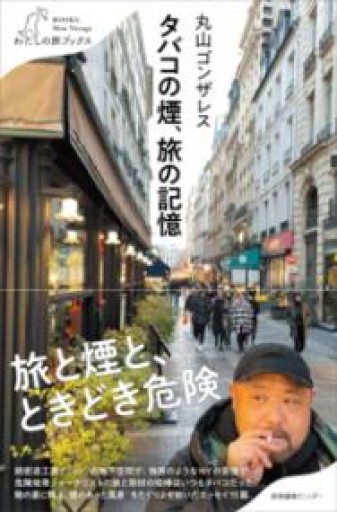 タバコの煙、旅の記憶（わたしの旅ブックス） - 汽水堂書店_川村海乃