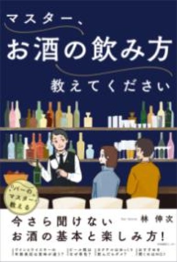 マスター、お酒の飲み方教えてください - Reading As Investing