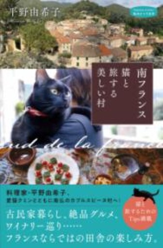 南フランス 猫と旅する美しい村（私のとっておき） - Librairie Mosu