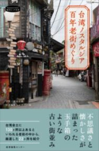 台湾ノスタルジア 百年老街めぐり（私のとっておき） - 毎日香港旅行記