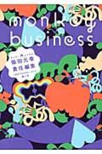 モンキー ビジネス 2008 Summer vol.2 眠り号 - 古川 日出男の本棚
