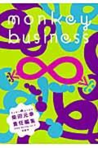 モンキービジネス 2009 Spring vol.5 対話号 - 古川 日出男の本棚