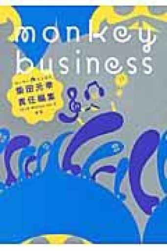 モンキービジネス 2010 Winter vol.8 音号 - 古川 日出男の本棚
