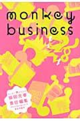 モンキービジネス 2010 Spring vol.9 翻訳増量号 - 古川 日出男の本棚