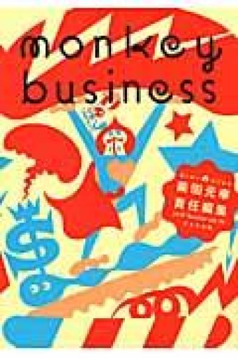 モンキービジネス 2010 Summer vol.10 アメリカ号 - 古川 日出男の本棚