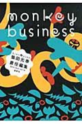 モンキービジネス 2011 Fall vol.15 最終号 - 古川 日出男の本棚