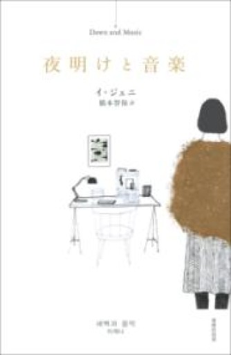 夜明けと音楽 - あさぎ書房 すずらん通り店