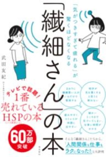 「気がつきすぎて疲れる」が驚くほどなくなる 「繊細さん」の本 - huoli