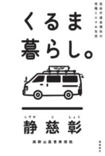 社会不適合僧侶の究極ミニマル生活 くるま暮らし。 - 絶景書林
