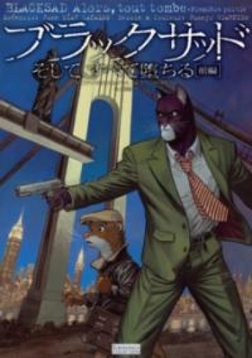 ブラックサッド そして、すべて堕ちる[前編]（EUROMANGA COLLECTION） - 東京日仏学院の本棚